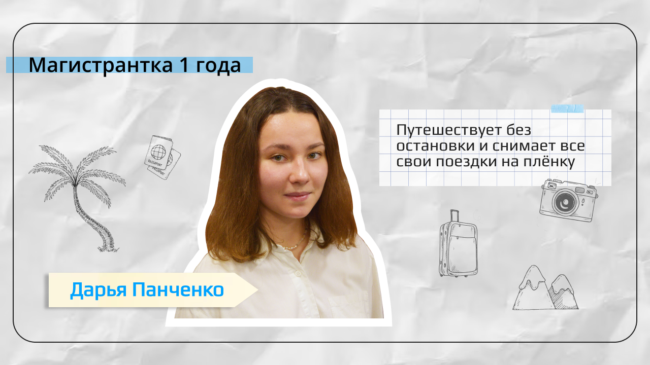 Дарья Панченко учится в магистратуре на программе 
